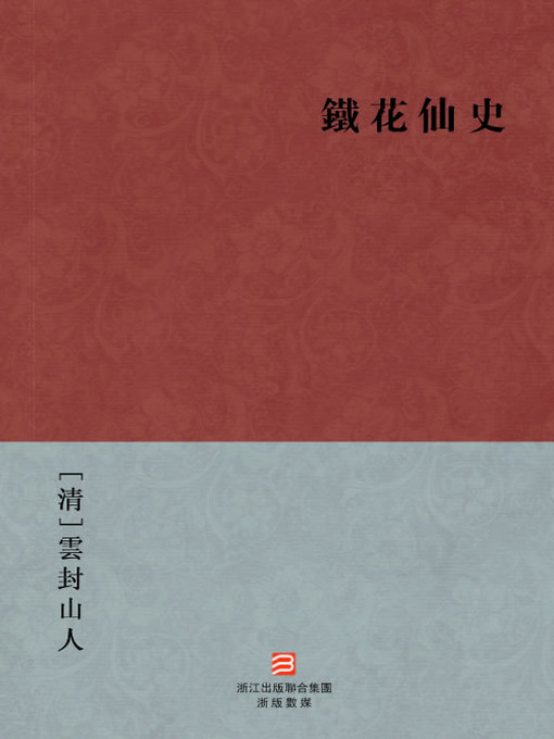 Title details for 中国经典名著：铁花仙史（繁体版）（Chinese Classics: The history of Flower Fairy — Traditional Chinese Edition） by Yun Feng Shan Ren - Available
